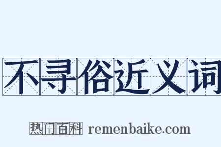 不寻俗近义词是什么意思的图片